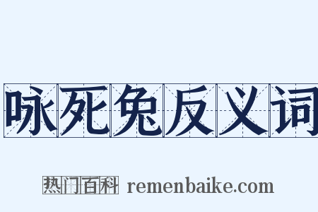 咏死兔反义词是什么意思的图片